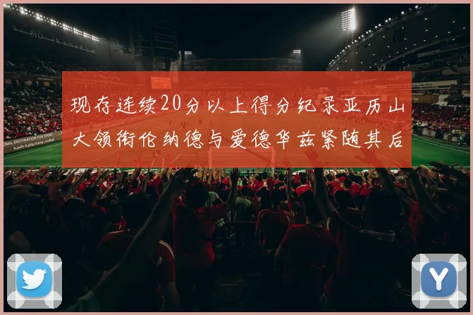 现存连续20分以上得分纪录亚历山大领衔伦纳德与爱德华兹紧随其后