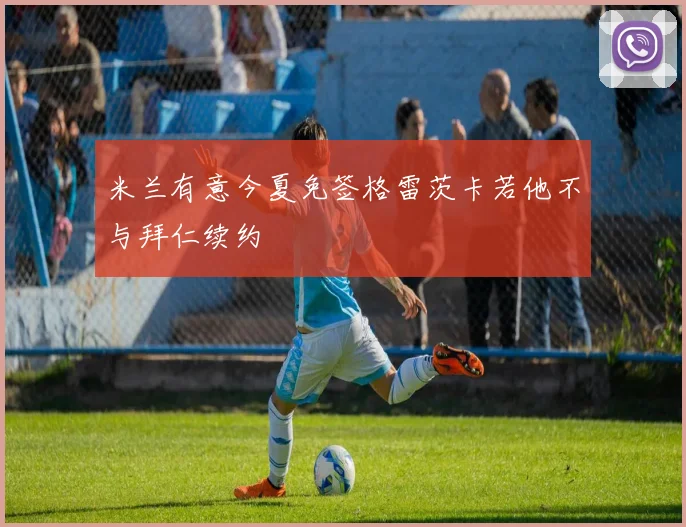 米兰有意今夏免签格雷茨卡若他不与拜仁续约