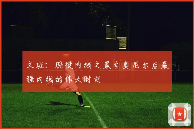 文班：现役内线之最自奥尼尔后最强内线的伟大时刻