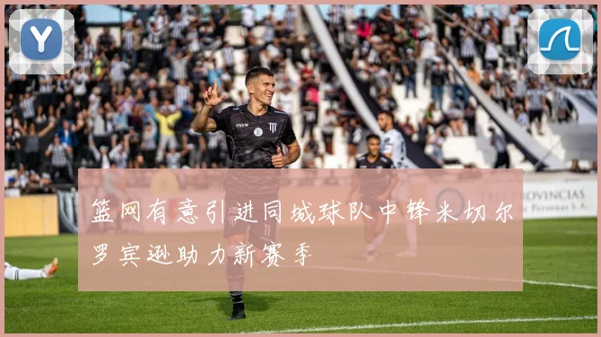 篮网有意引进同城球队中锋米切尔罗宾逊助力新赛季