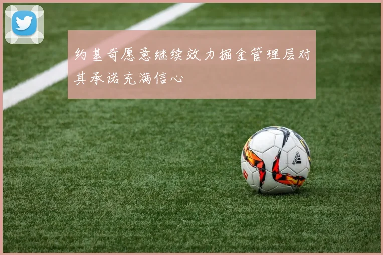 约基奇愿意继续效力掘金管理层对其承诺充满信心