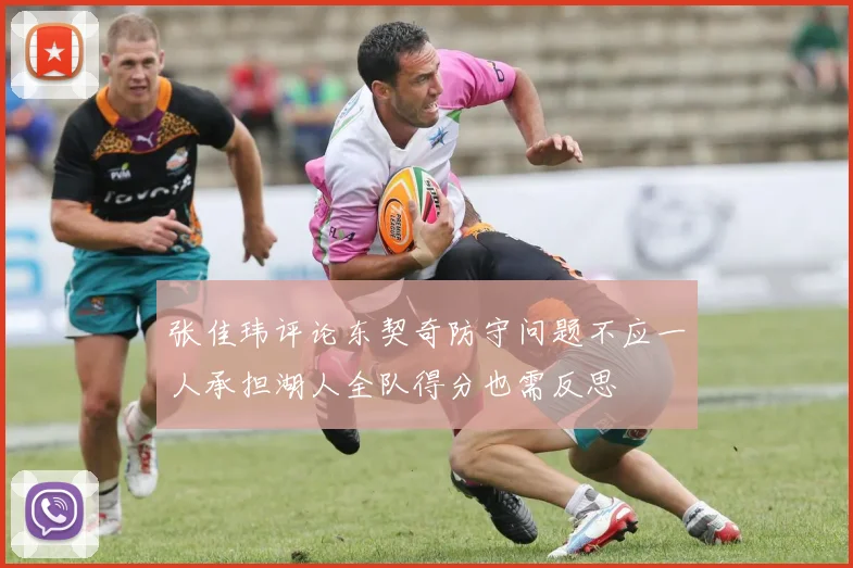 张佳玮评论东契奇防守问题不应一人承担湖人全队得分也需反思