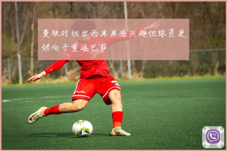 曼联对切尔西库库感兴趣但球员更倾向于重返巴萨