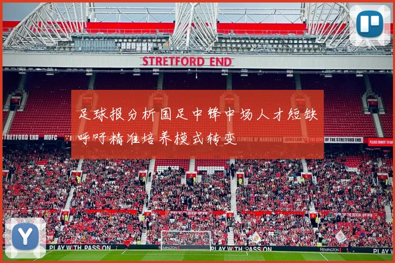 足球报分析国足中锋中场人才短缺呼吁精准培养模式转变